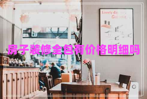 房子裝修全包有價(jià)格明細(xì)嗎