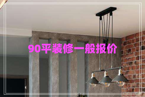 90平裝修一般報(bào)價(jià)