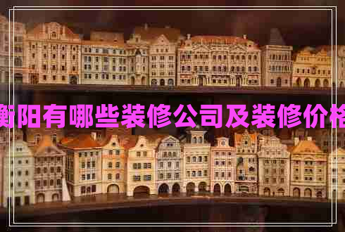 衡陽有哪些裝修公司及裝修價(jià)格