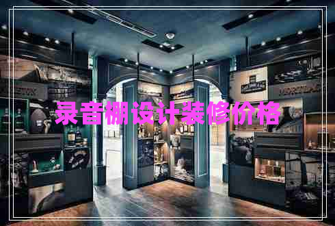 錄音棚設(shè)計裝修價格