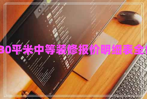 130平米中等裝修報(bào)價(jià)明細(xì)表全包