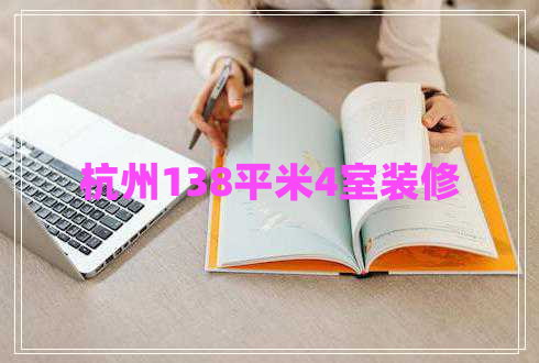 杭州138平米4室裝修 杭州138平米4室裝修