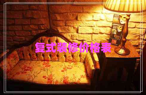 復(fù)式裝修價(jià)格表