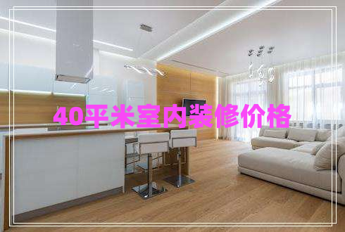 40平米室內(nèi)裝修價格 40平米室內(nèi)裝修價格