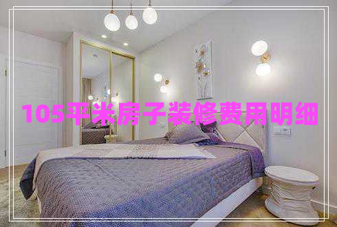 105平米房子裝修費(fèi)用明細(xì) 105平米房子裝修費(fèi)用明細(xì)