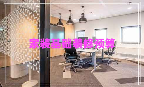 家裝基礎(chǔ)裝修預(yù)算