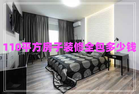 110平方房子裝修全包多少錢