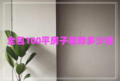 全包100平房子裝修多少錢