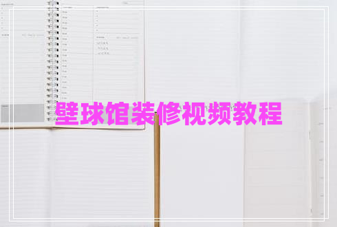 壁球館裝修視頻教程