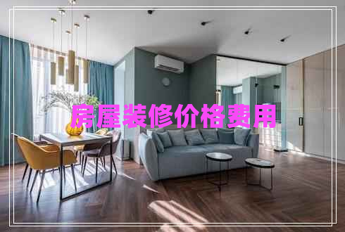 房屋裝修價(jià)格費(fèi)用
