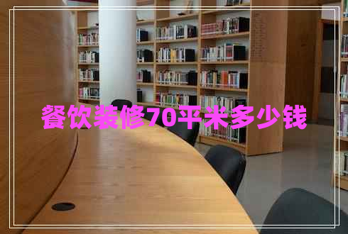 餐飲裝修70平米多少錢