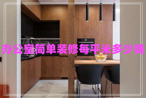辦公室簡(jiǎn)單裝修每平米多少錢