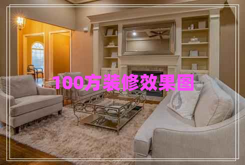 100方裝修效果圖 100方裝修效果圖