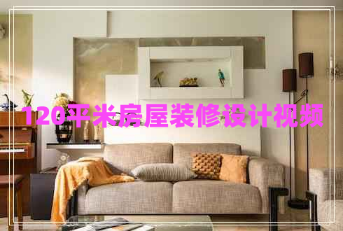 120平米房屋裝修設(shè)計視頻