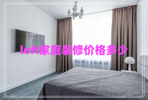 loft家庭裝修價(jià)格多少