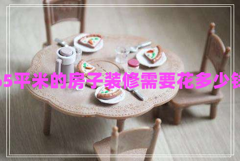 65平米的房子裝修需要花多少錢