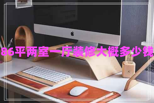 86平兩室一廳裝修大概多少錢