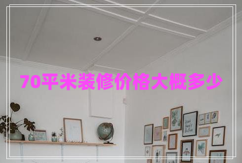 70平米裝修價(jià)格大概多少
