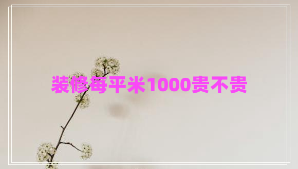 裝修每平米1000貴不貴