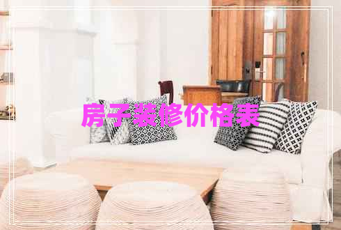 房子裝修價格表 房子裝修價格表
