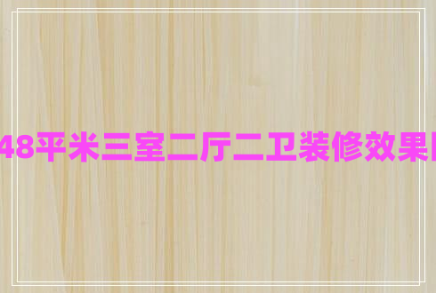 148平米三室二廳二衛(wèi)裝修效果圖 148平米三室二廳二衛(wèi)裝修效果圖