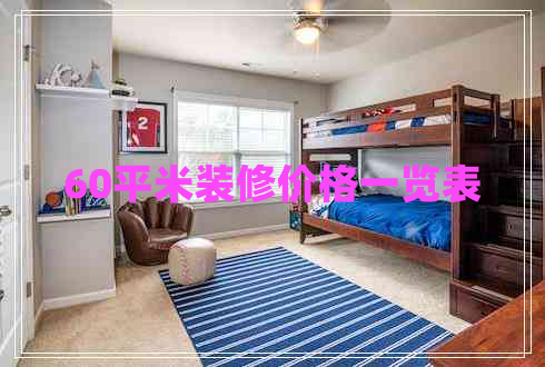 60平米裝修價(jià)格一覽表