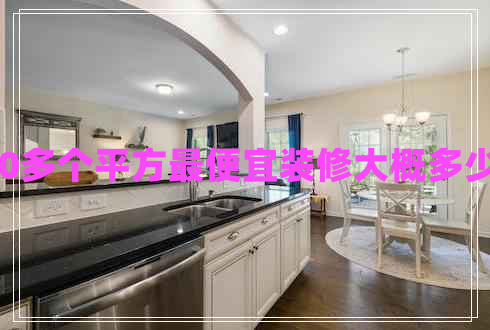 120多個(gè)平方最便宜裝修大概多少錢 120多個(gè)平方最便宜裝修大概多少錢