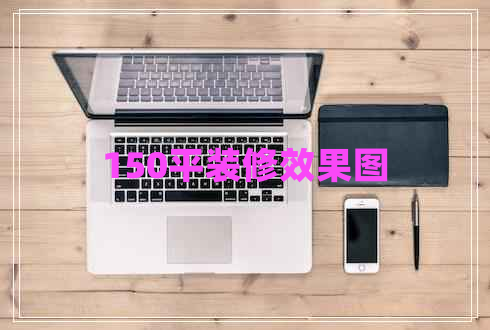 150平裝修效果圖