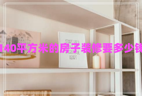 140平方米的房子裝修要多少錢