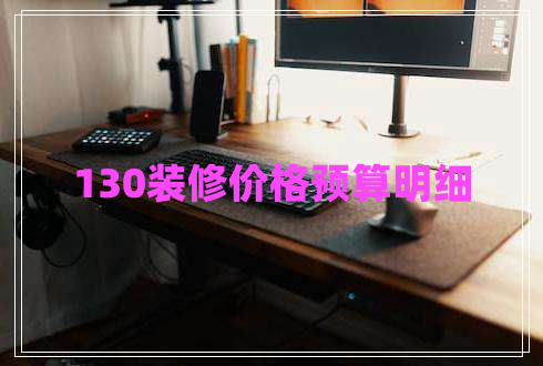 130裝修價格預(yù)算明細