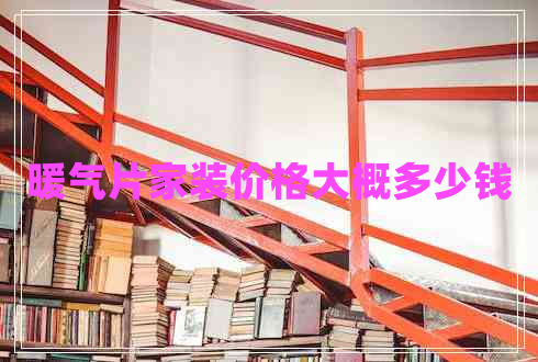 暖氣片家裝價格大概多少錢