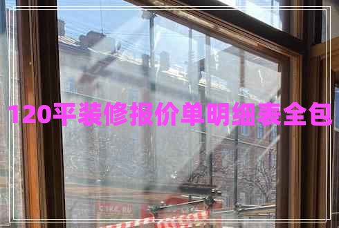 120平裝修報(bào)價(jià)單明細(xì)表全包