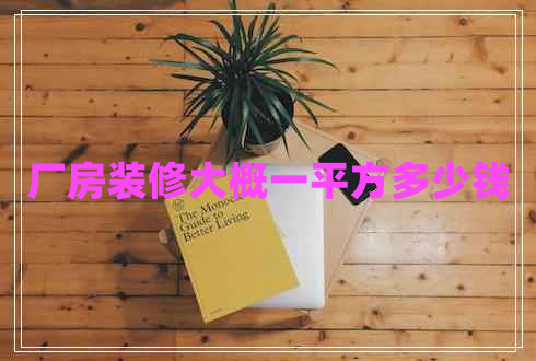 廠房裝修大概一平方多少錢