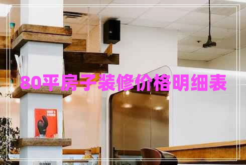 80平房子裝修價格明細(xì)表