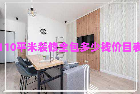 110平米裝修全包多少錢價目表