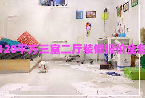 120平方三室二廳裝修報(bào)價(jià)全包