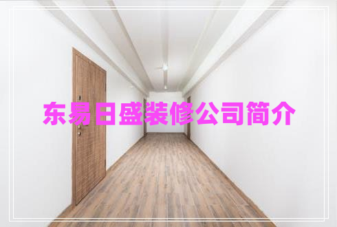 東易日盛裝修公司簡介