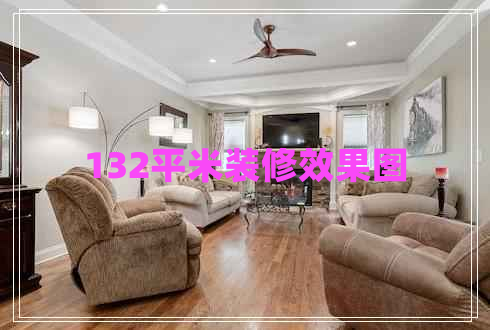 132平米裝修效果圖