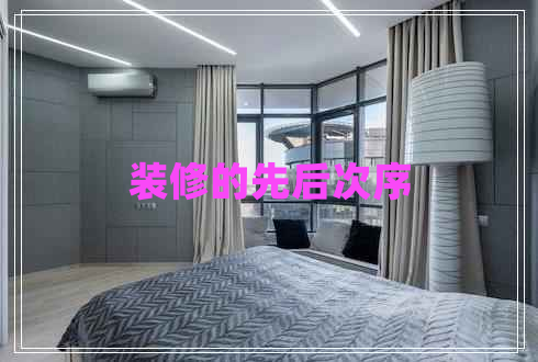 裝修的先后次序