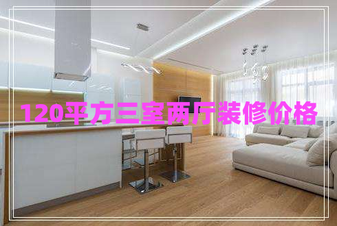 120平方三室兩廳裝修價格
