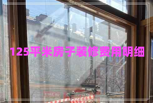 125平米房子裝修費(fèi)用明細(xì)
