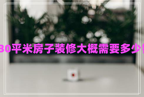 130平米房子裝修大概需要多少錢(qián)