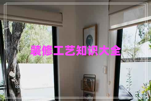 裝修工藝知識(shí)大全