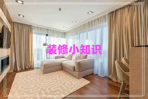 裝修小知識(shí) 裝修小知識(shí)