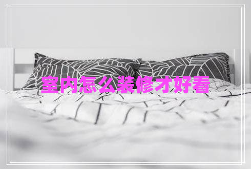 室內(nèi)怎么裝修才好看