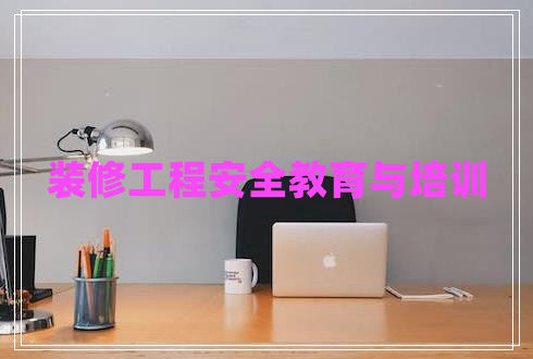裝修工程安全教育與培訓(xùn)