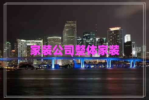 家裝公司整體家裝