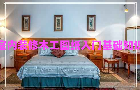 室內(nèi)裝修木工圖紙入門(mén)基礎(chǔ)知識(shí)