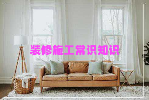 裝修施工常識知識