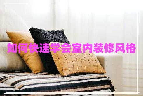 如何快速學(xué)會室內(nèi)裝修風(fēng)格